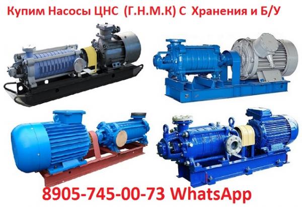 Купим насосы ЦНС-48, ЦНС-60, ЦНС-63, ЦНС-105, ЦНС-180, ЦНС-240, ЦНС-300, ЦНС-500.